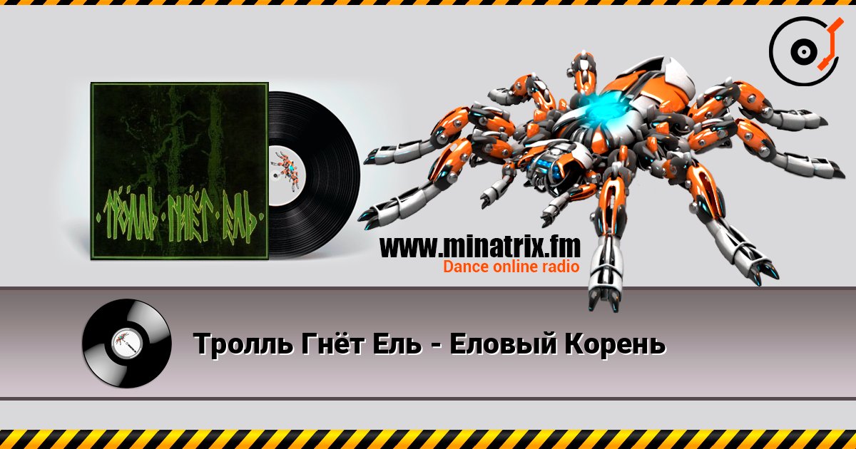 Тролль Гнёт Ель - Еловый Корень listen online in high quality | Minatrix.FM