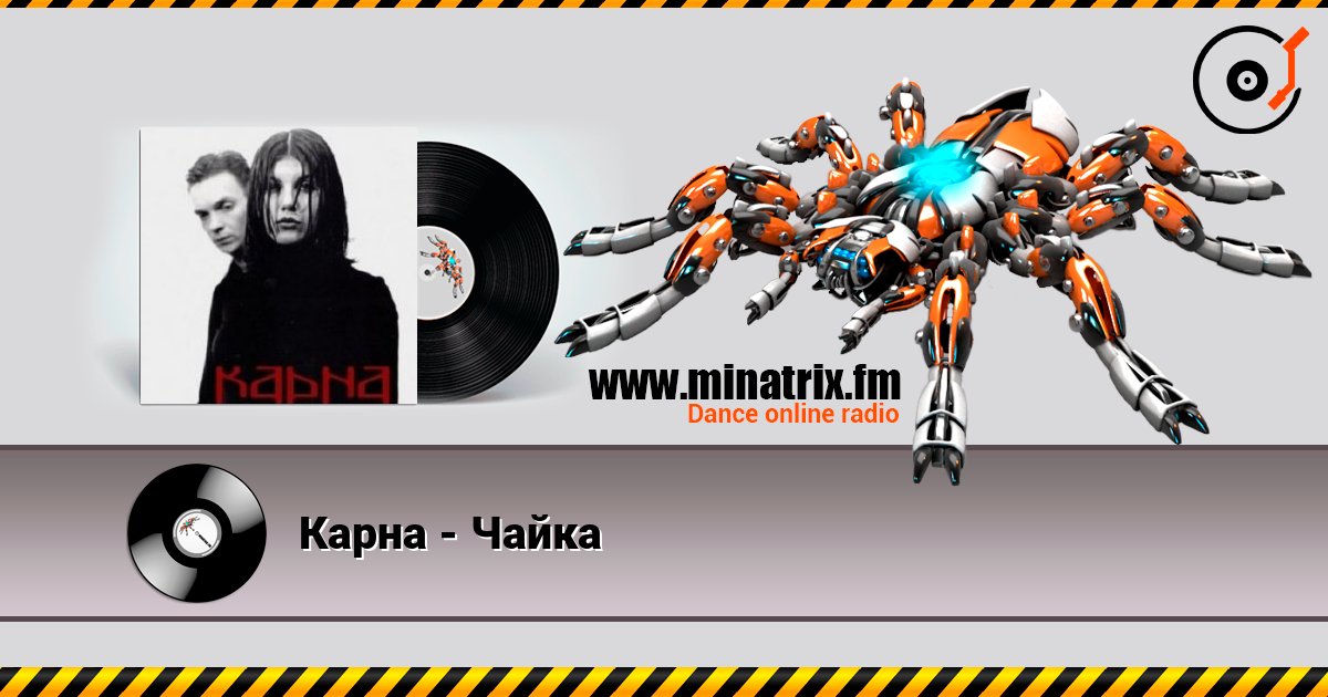 Карна - Чайка слухати онлайн у високій якості | Minatrix.FM