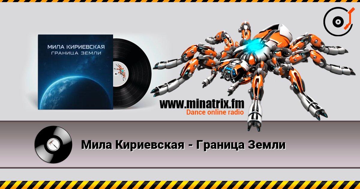 Мила Кириевская - Граница Земли слухати онлайн у високій якості | Minatrix.FM