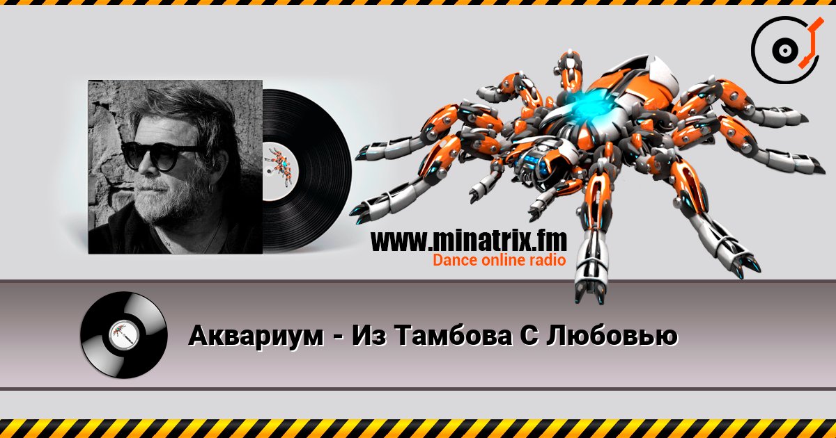 Аквариум - Из Тамбова С Любовью слухати онлайн у високій якості | Minatrix.FM