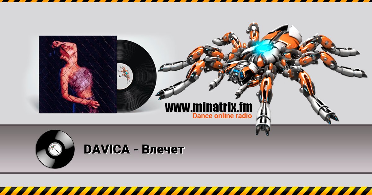 DAVICA - Влечет Listen online and download MP3