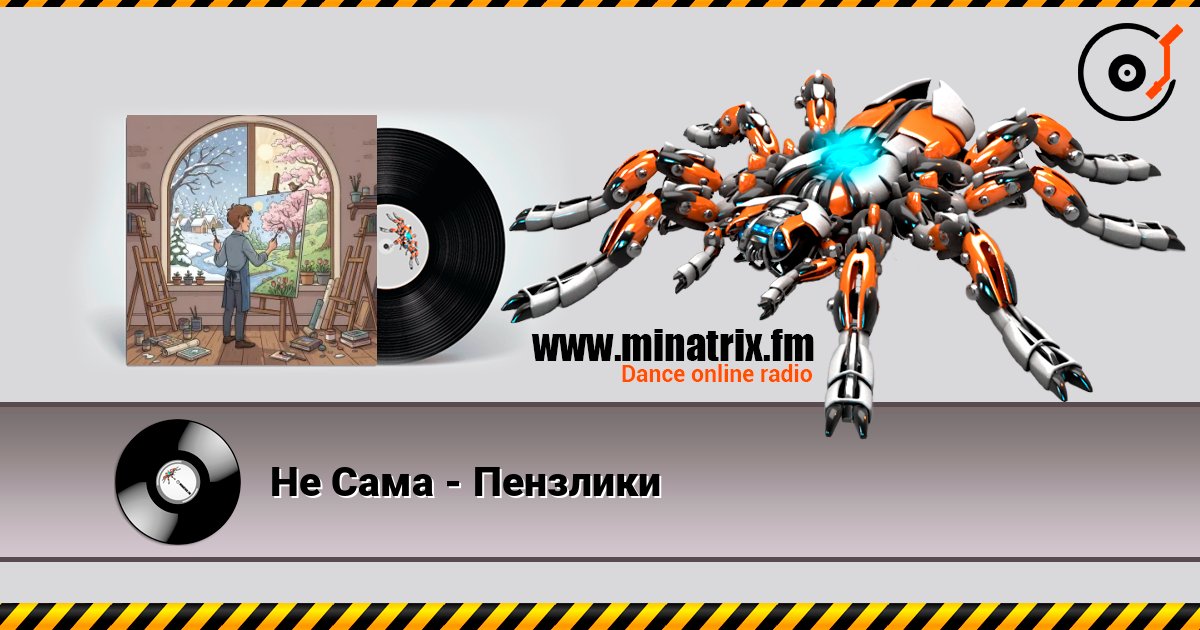 Не Сама - Пензлики listen online in high quality | Minatrix.FM