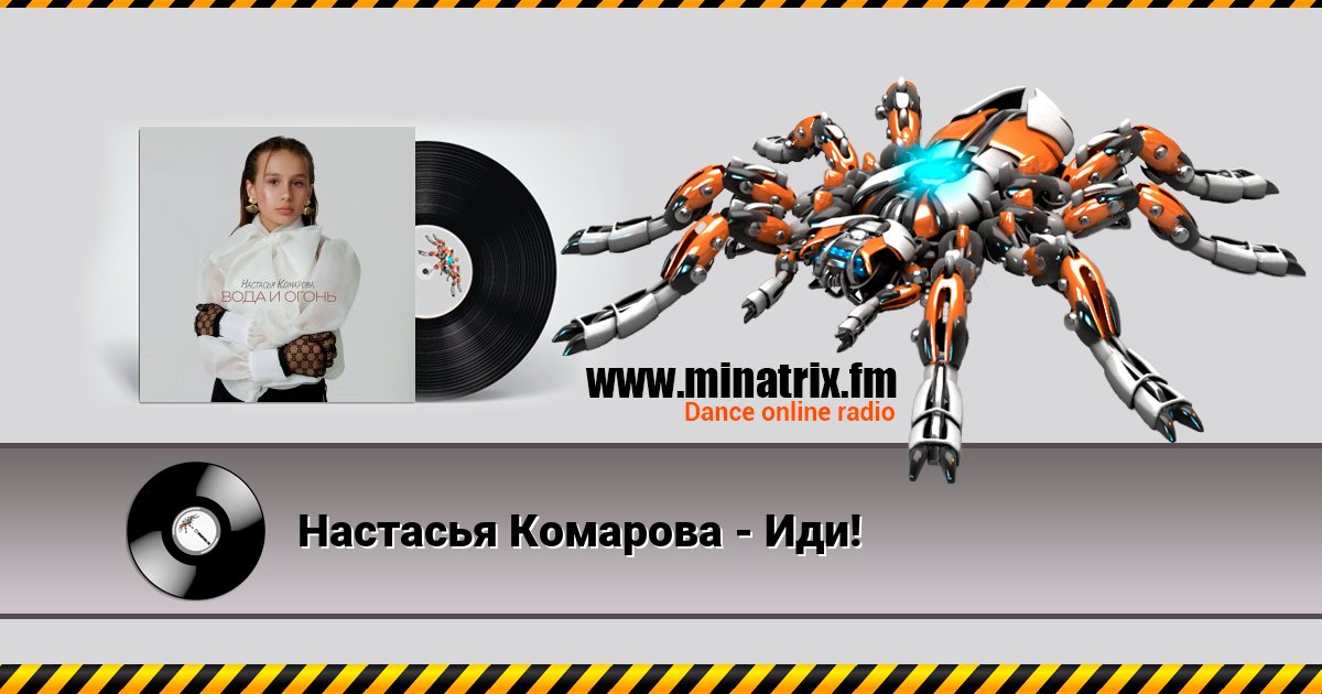 Настасья Комарова - Иди! Настасья Комарова - Иди! Listen online and download MP3
