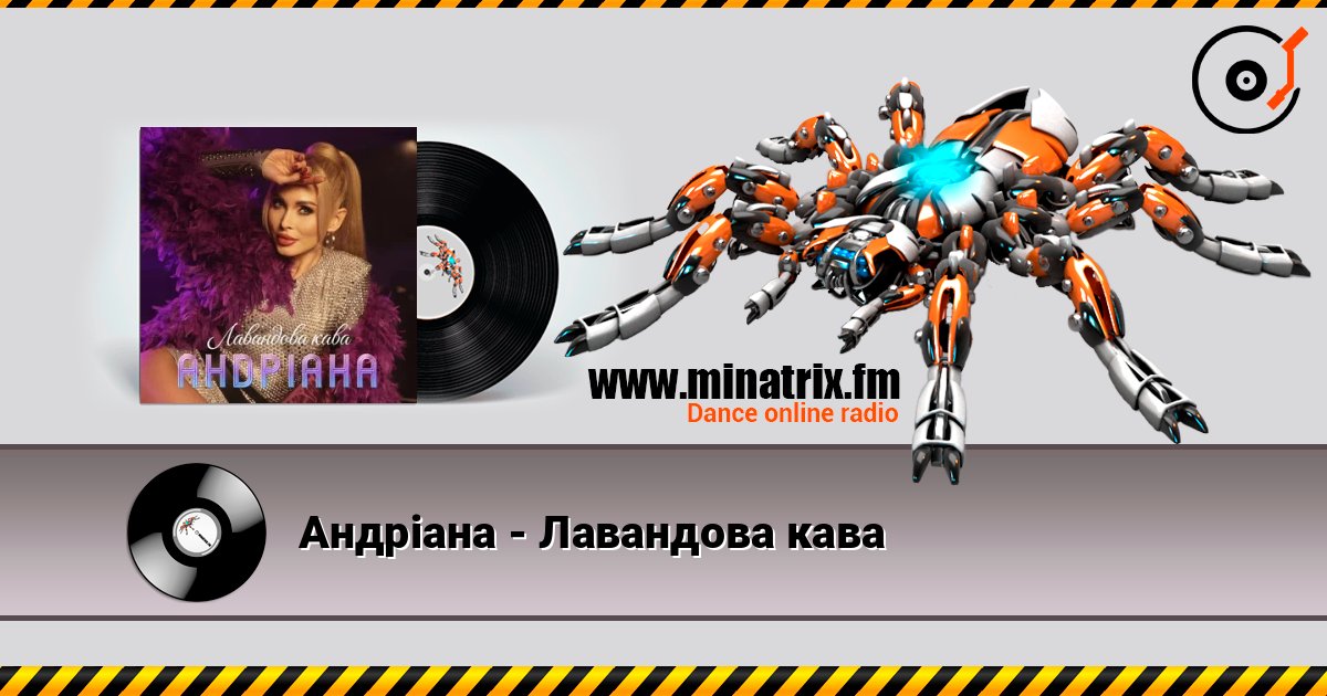 Андріана - Лавандова кава listen online in high quality | Minatrix.FM
