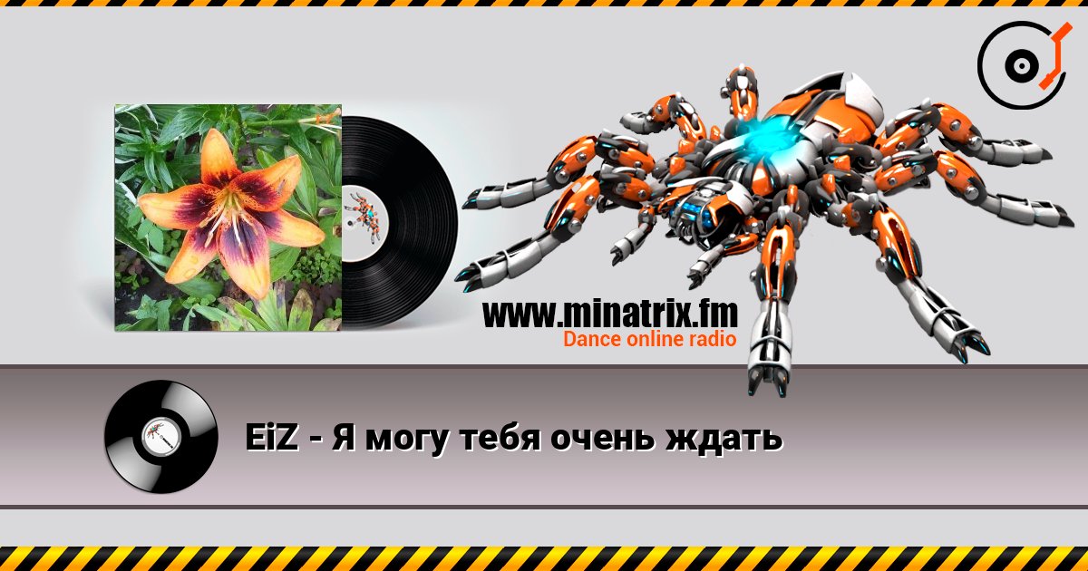 EiZ - Я могу тебя очень ждать listen online in high quality | Minatrix.FM