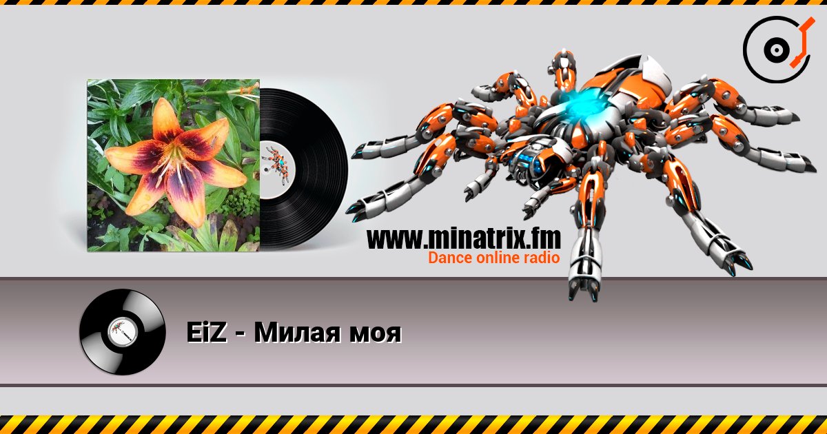 EiZ - Милая моя listen online in high quality | Minatrix.FM