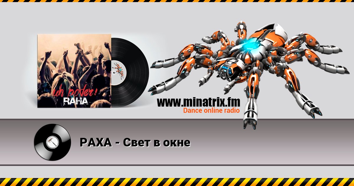 РАХА - Свет в окне Listen online and download MP3