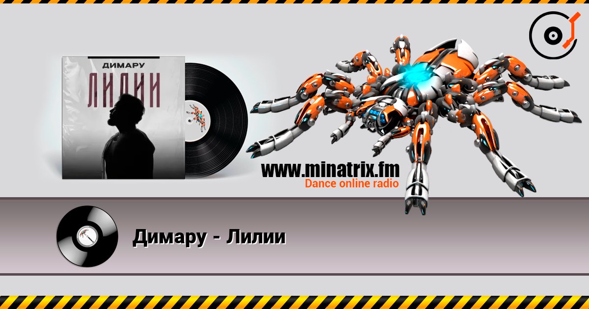 Димару - Лилии listen online in high quality | Minatrix.FM