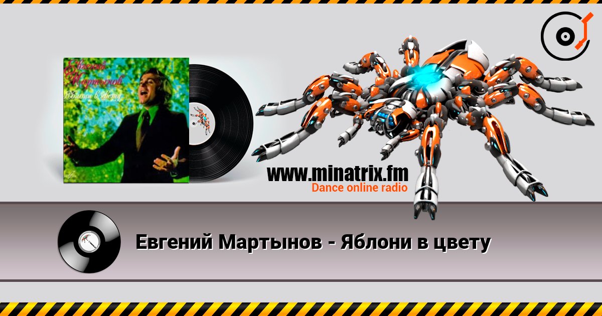 Евгений Мартынов - Яблони в цвету слухати онлайн у високій якості | Minatrix.FM