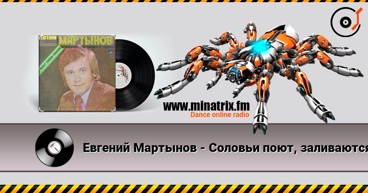 Евгений Мартынов - Соловьи поют, заливаются listen online in high quality | Minatrix.FM