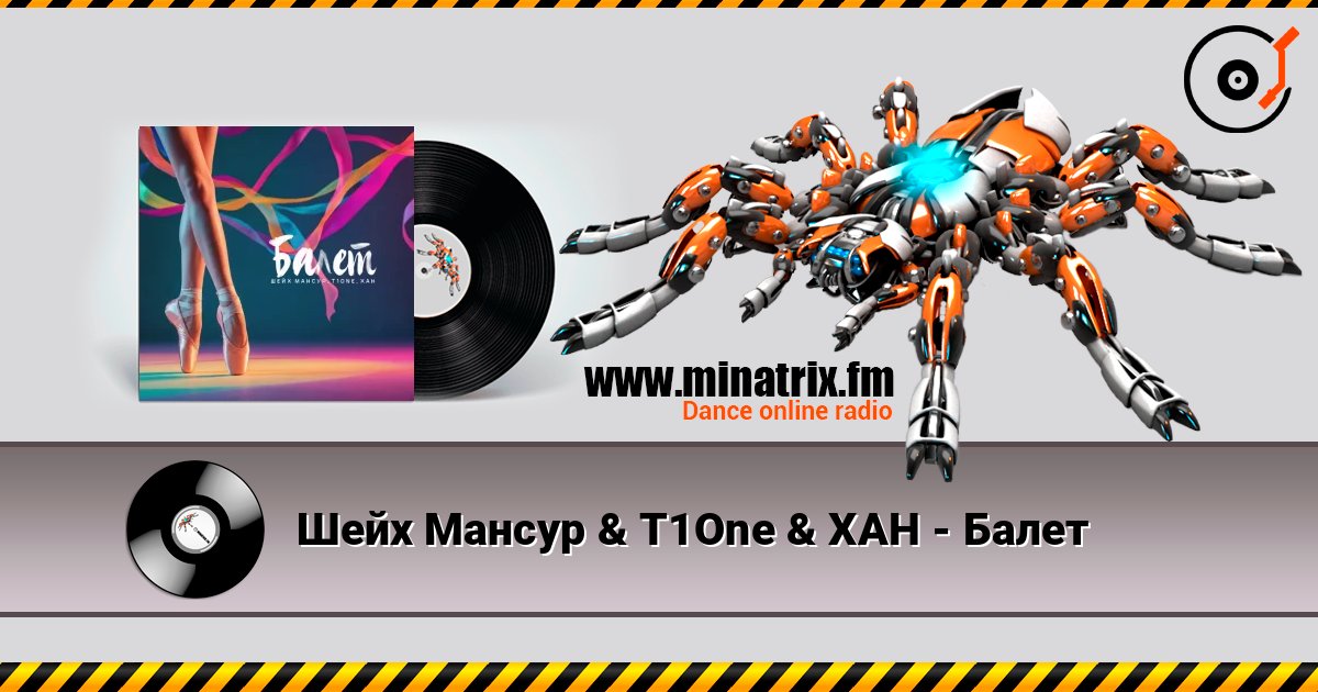 Шейх Мансур & T1One & ХАН - Балет listen online in high quality | Minatrix.FM