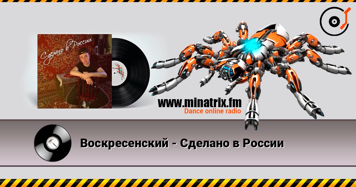 Воскресенский - Сделано в России listen online in high quality | Minatrix.FM