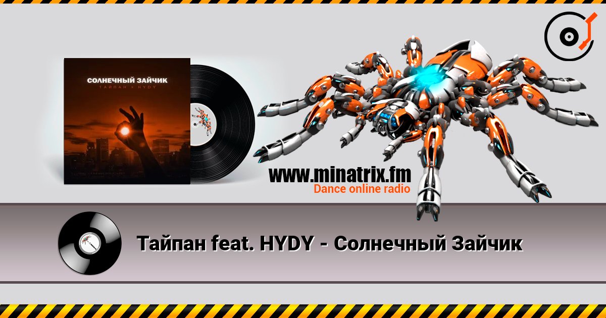 Тайпан feat. HYDY - Солнечный Зайчик listen online in high quality | Minatrix.FM