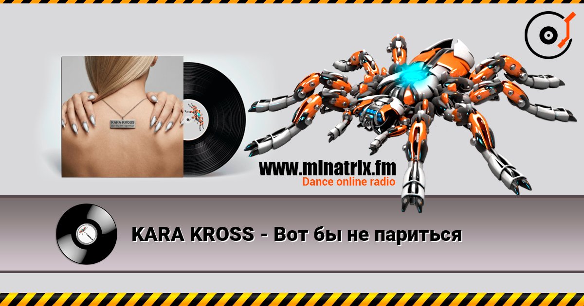 KARA KROSS - Вот бы не париться listen online in high quality | Minatrix.FM