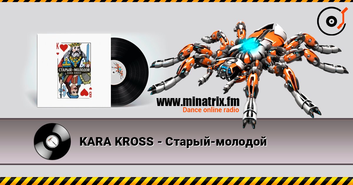 KARA KROSS - Старый-молодой listen online in high quality | Minatrix.FM