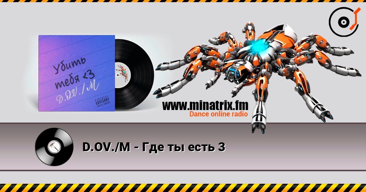 D.OV./M - Где ты есть 3 слухати онлайн у високій якості | Minatrix.FM