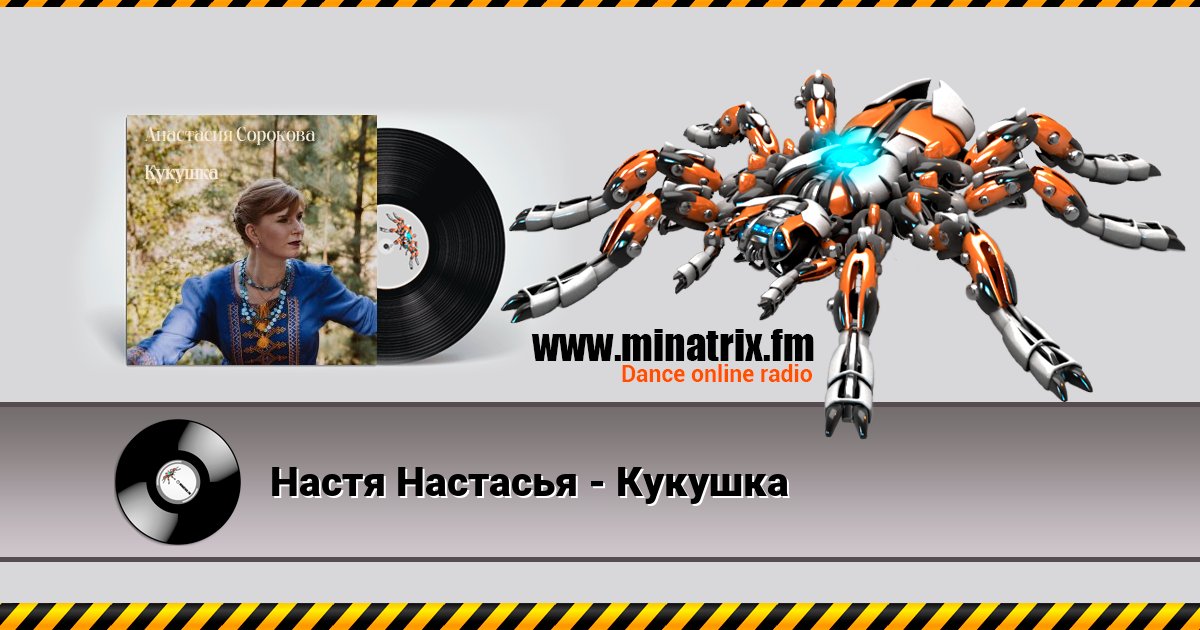 Настя Настасья - Кукушка Listen online and download MP3