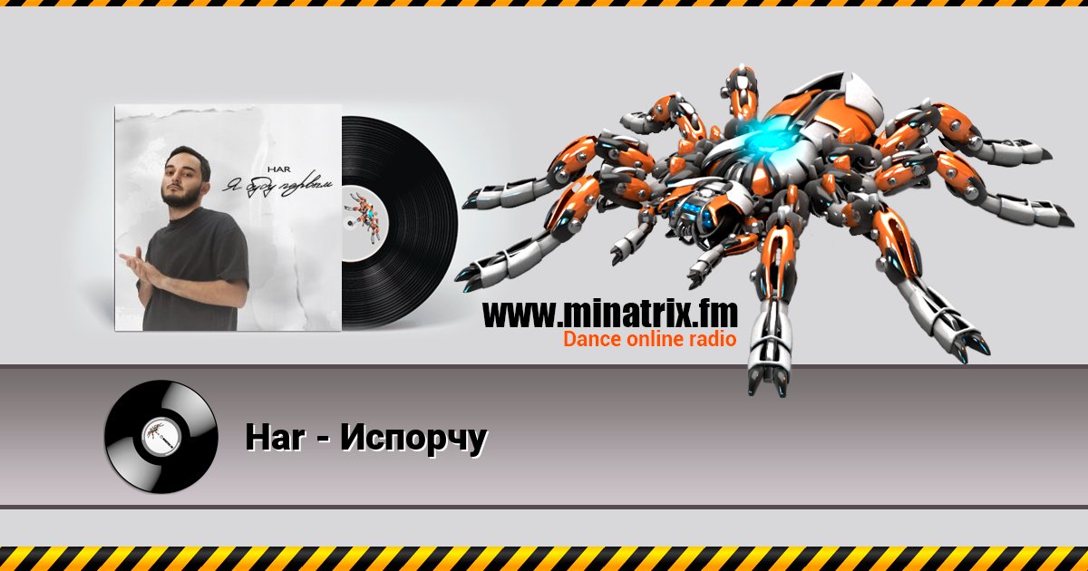 Har - Испорчу Listen online and download MP3