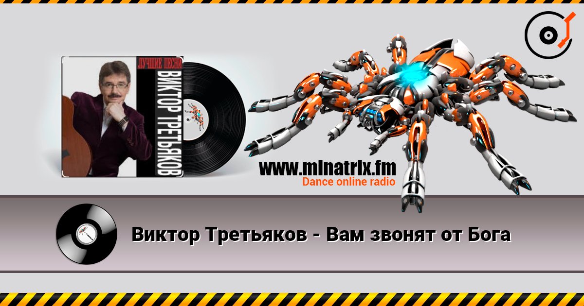 Виктор Третьяков - Вам звонят от Бога listen online in high quality | Minatrix.FM