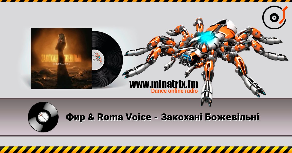 Фир & Roma Voice - Закохані Божевільні слухати онлайн у високій якості | Minatrix.FM