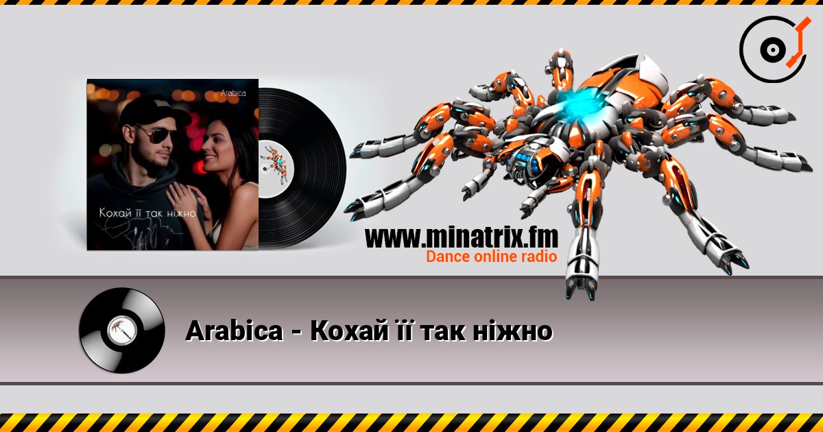 Arabica - Кохай її так ніжно listen online in high quality | Minatrix.FM