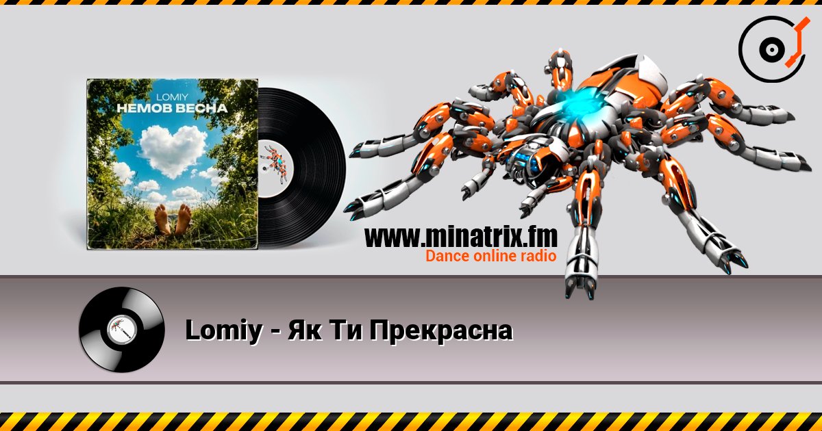 Lomiy - Як Ти Прекрасна слухати онлайн у високій якості | Minatrix.FM