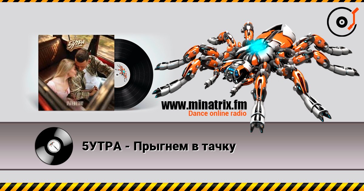 5УТРА - Прыгнем в тачку listen online in high quality | Minatrix.FM