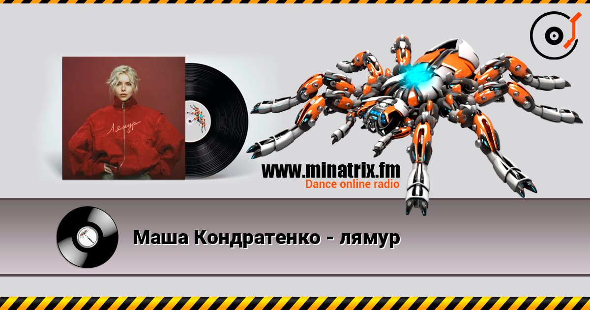Маша Кондратенко - лямур listen online in high quality | Minatrix.FM