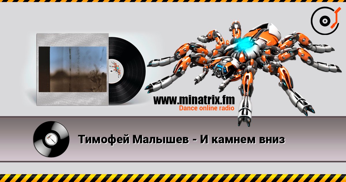 Тимофей Малышев - И камнем вниз listen online in high quality | Minatrix.FM