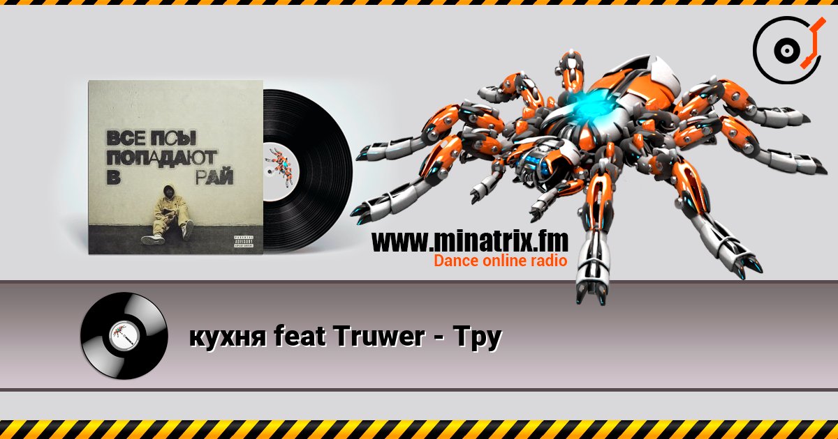 кухня feat Truwer - Тру listen online in high quality | Minatrix.FM