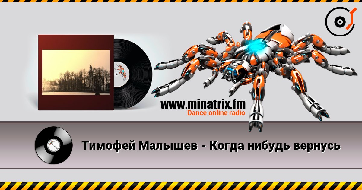 Тимофей Малышев - Когда нибудь вернусь listen online in high quality | Minatrix.FM