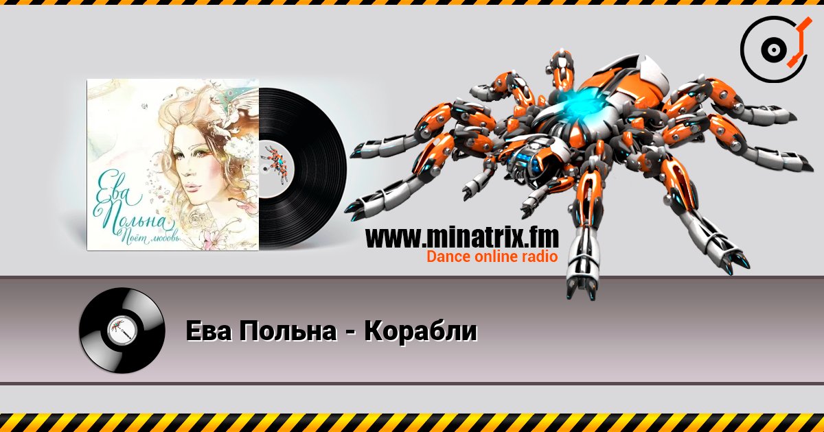 Ева Польна - Корабли слухати онлайн у високій якості | Minatrix.FM