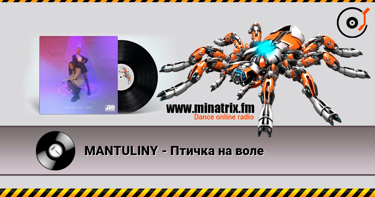 MANTULINY - Птичка на воле listen online in high quality | Minatrix.FM