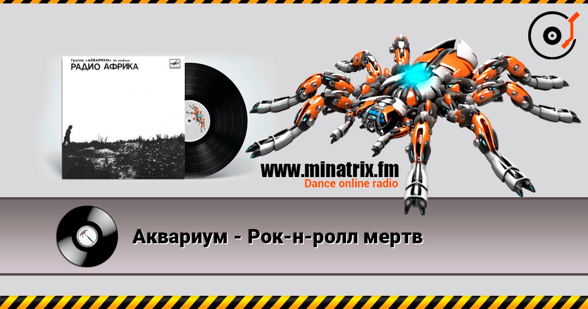 Аквариум - Рок-н-ролл мертв listen online in high quality | Minatrix.FM