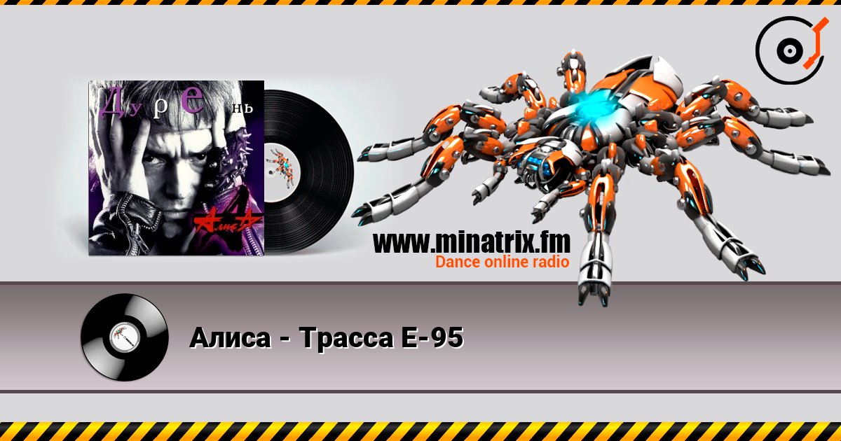 Алиса - Трасса Е-95 listen online in high quality | Minatrix.FM