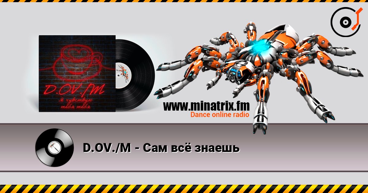 D.OV./M - Сам всё знаешь listen online in high quality | Minatrix.FM