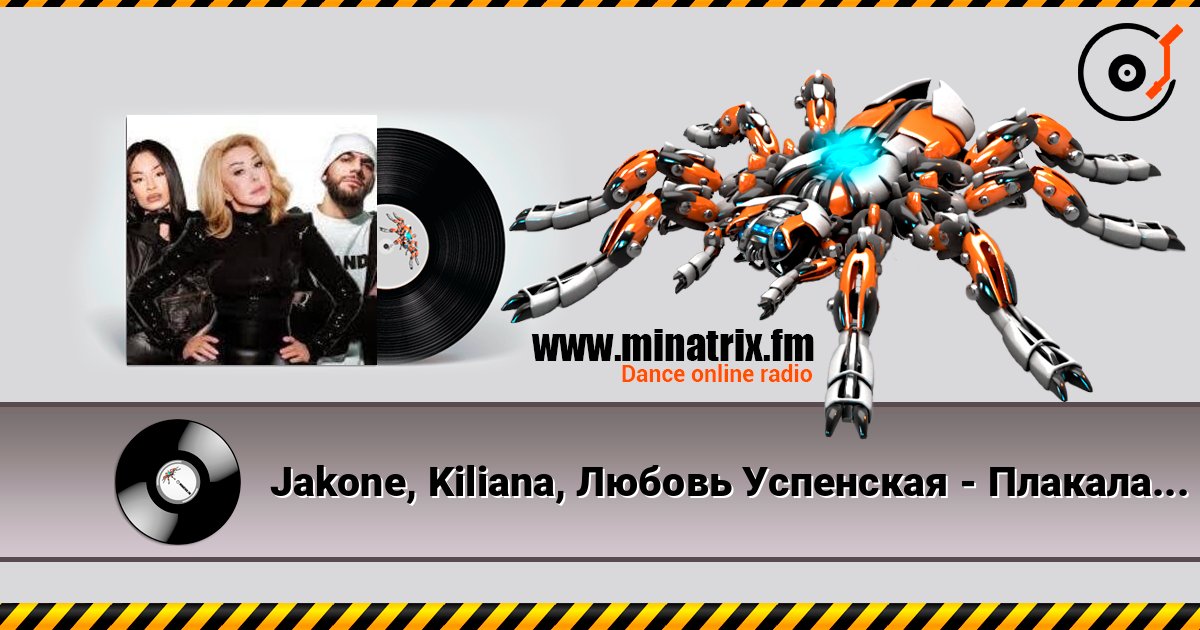 Jakone, Kiliana, Любовь Успенская - Плакала надежда listen online in high quality | Minatrix.FM