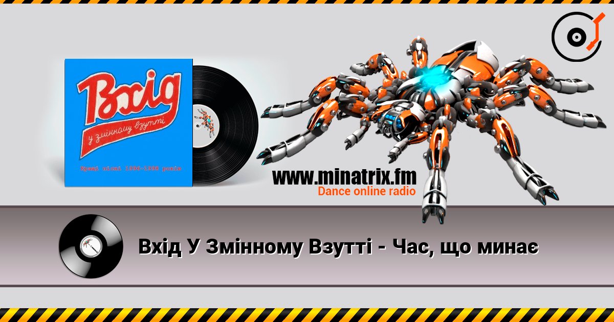 Вхід У Змінному Взутті - Час, що минає listen online in high quality | Minatrix.FM