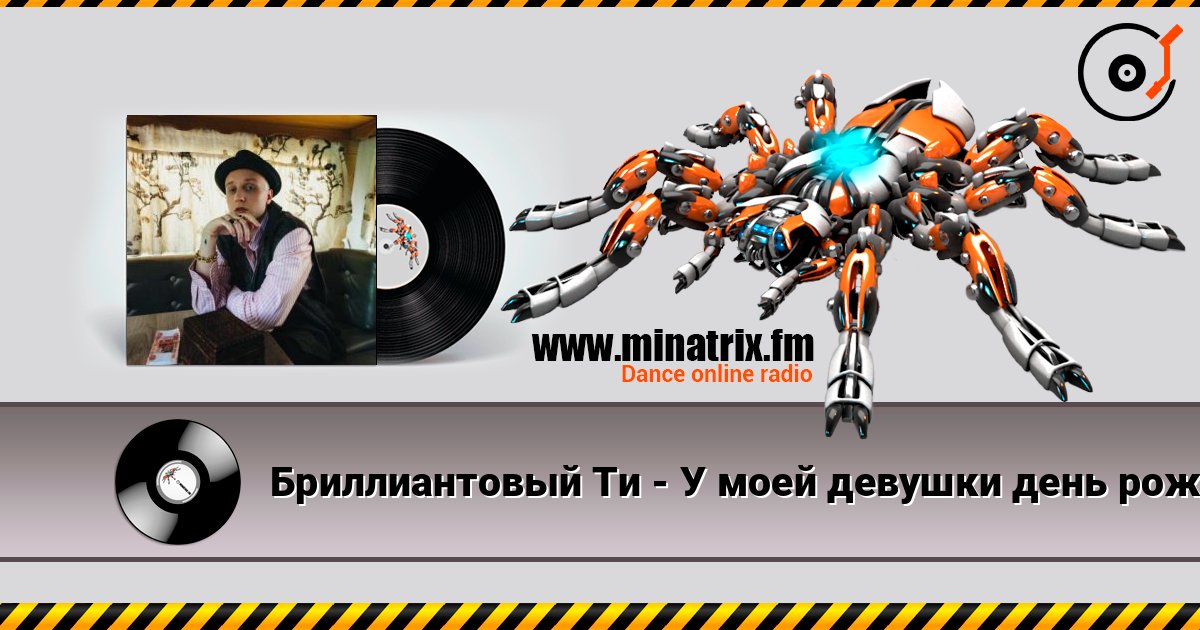 Бриллиантовый Ти - У моей девушки день рождения listen online in high quality | Minatrix.FM