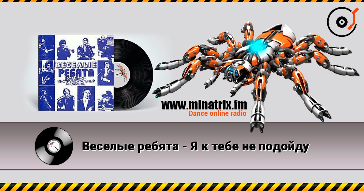 Веселые ребята - Я к тебе не подойду listen online in high quality | Minatrix.FM