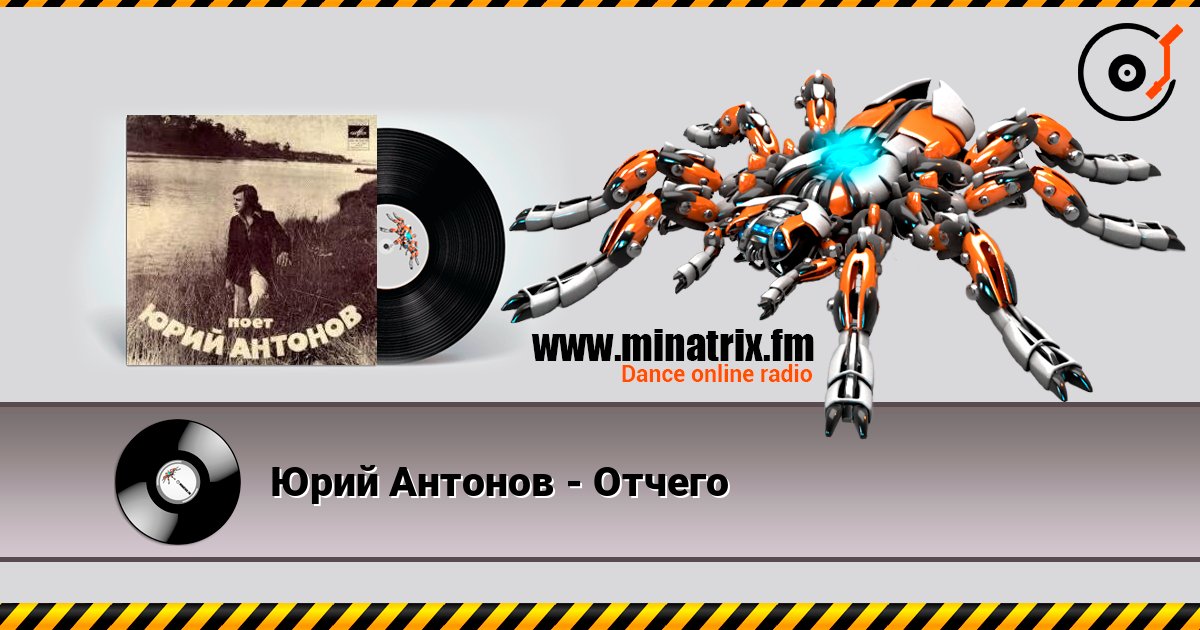 Юрий Антонов - Отчего listen online in high quality | Minatrix.FM