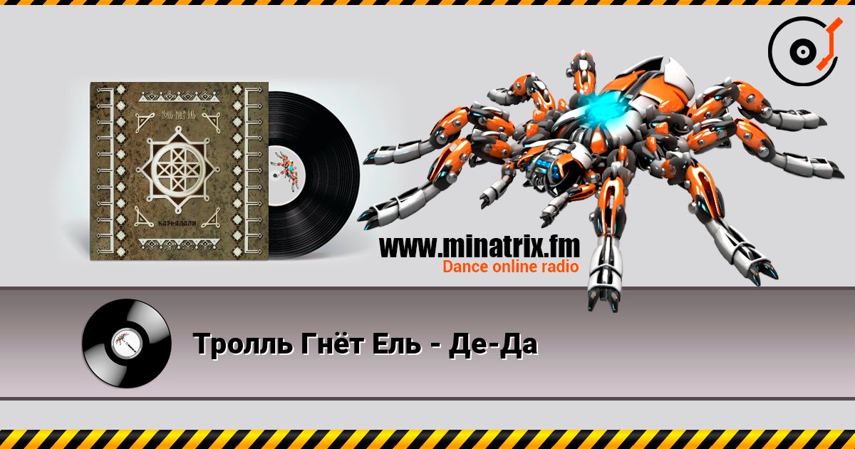 Тролль Гнёт Ель - Де-Да listen online in high quality | Minatrix.FM
