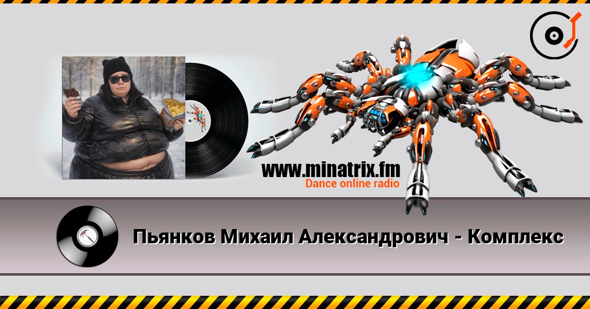 Пьянков Михаил Александрович - Комплекс listen online in high quality | Minatrix.FM