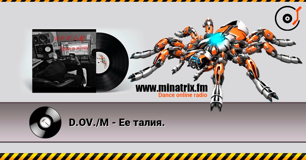 D.OV./M - Ее талия. listen online in high quality | Minatrix.FM