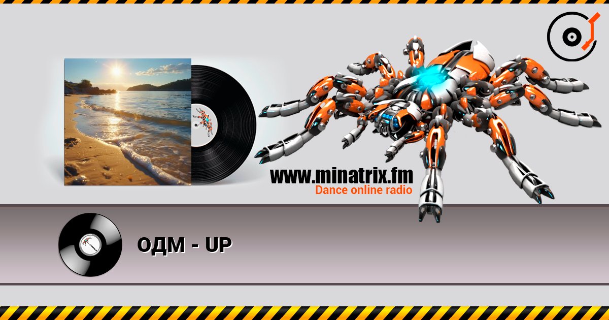 ОДМ - UP слухати онлайн у високій якості | Minatrix.FM