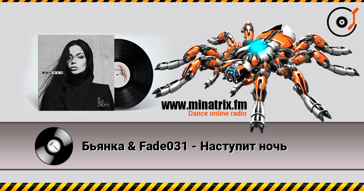 Бьянка & Fade031 - Наступит ночь listen online in high quality | Minatrix.FM