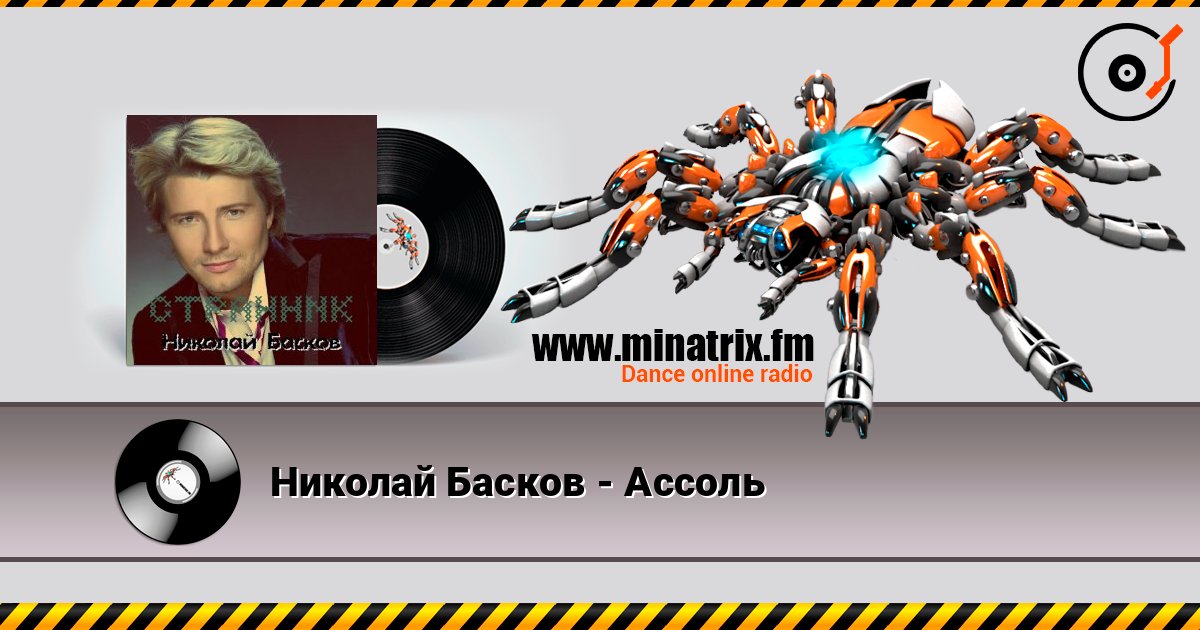 Николай Басков - Ассоль listen online in high quality | Minatrix.FM