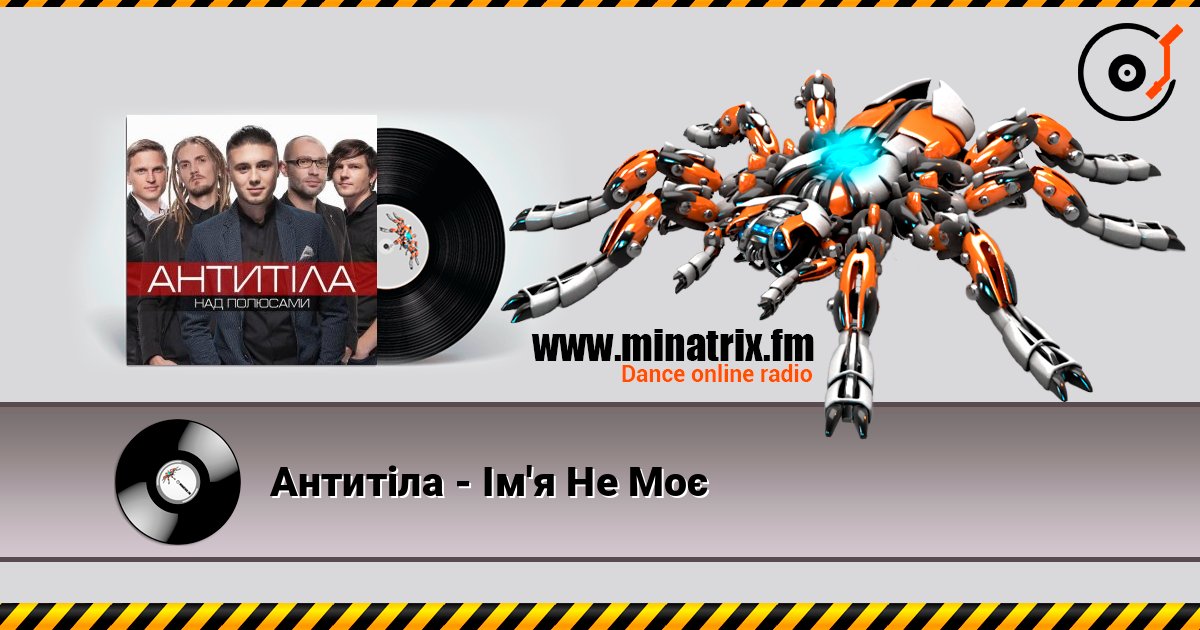 Антитіла - Ім'я Не Моє listen online in high quality | Minatrix.FM
