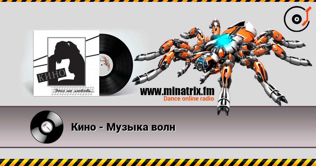 Кино - Музыка волн listen online in high quality | Minatrix.FM