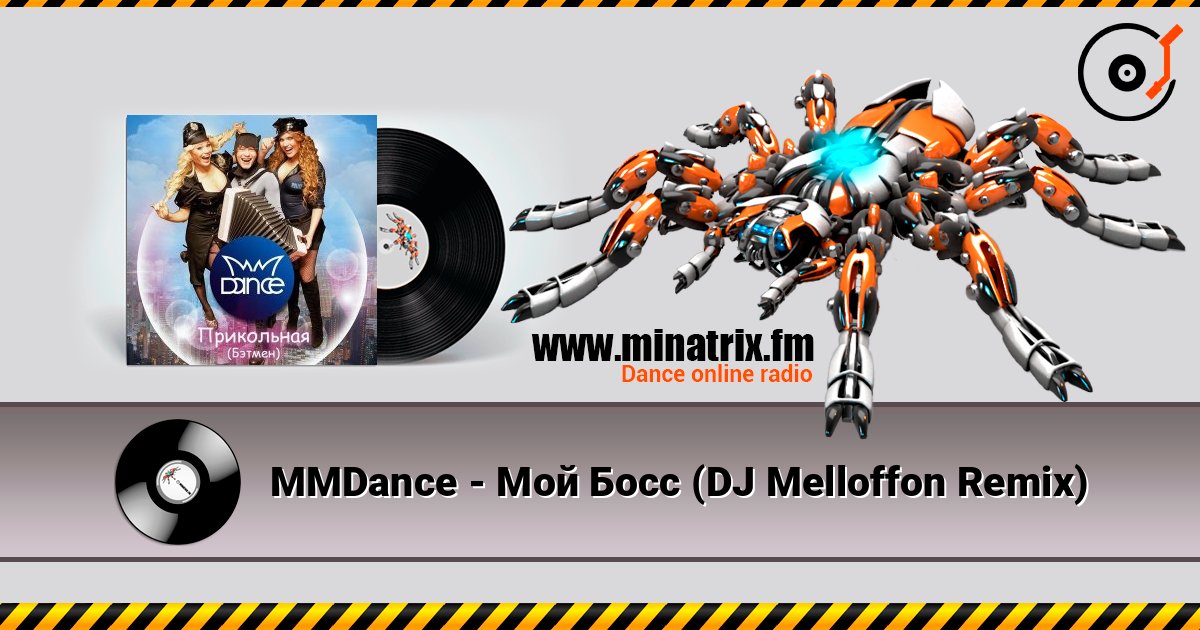 MMDance - Мой Босс (DJ Melloffon Remix) listen online in high quality | Minatrix.FM